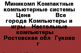 Миникомп Компактные компьютерные системы › Цена ­ 17 000 - Все города Компьютеры и игры » Настольные компьютеры   . Ростовская обл.,Гуково г.